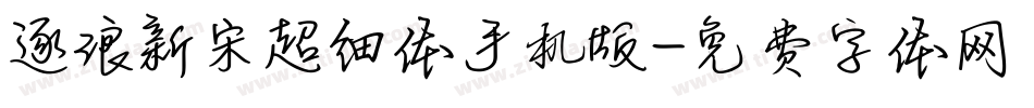 逐浪新宋超细体手机版字体转换