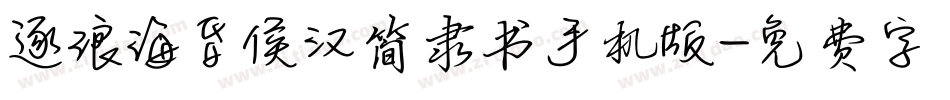 逐浪海昏侯汉简隶书手机版字体转换