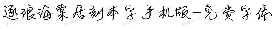 逐浪海棠居刻本字手机版字体转换