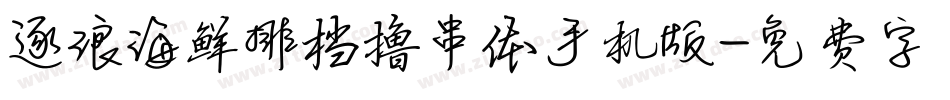 逐浪海鲜排档撸串体手机版字体转换