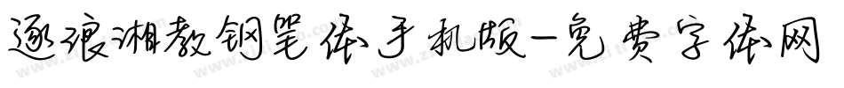 逐浪湘教钢笔体手机版字体转换