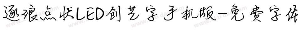 逐浪点状LED创艺字手机版字体转换