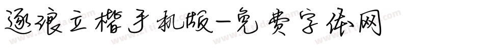 逐浪立楷手机版字体转换