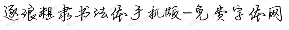 逐浪粗隶书法体手机版字体转换