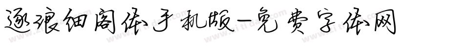 逐浪细阁体手机版字体转换