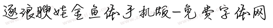 逐浪腴娃金鱼体手机版字体转换