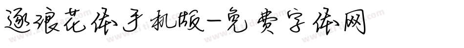 逐浪花体手机版字体转换