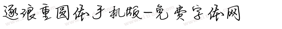 逐浪重圆体手机版字体转换