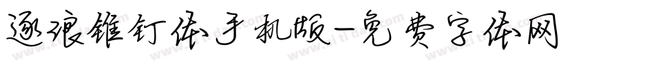 逐浪锥钉体手机版字体转换