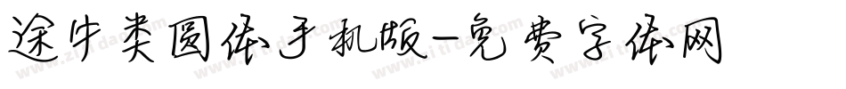 途牛类圆体手机版字体转换