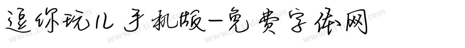 逗你玩儿手机版字体转换