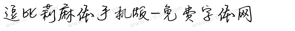 逗比莉麻体手机版字体转换