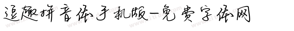 逗趣拼音体手机版字体转换