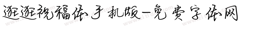 逛逛祝福体手机版字体转换