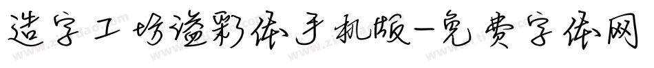造字工坊溢彩体手机版字体转换