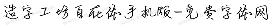 造字工坊自在体手机版字体转换