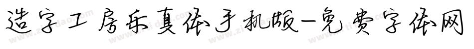 造字工房乐真体手机版字体转换