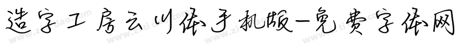 造字工房云川体手机版字体转换