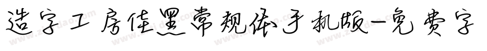 造字工房佳黑常规体手机版字体转换
