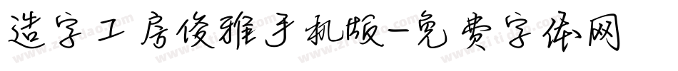 造字工房俊雅手机版字体转换