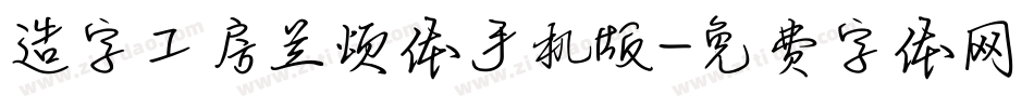 造字工房兰颂体手机版字体转换