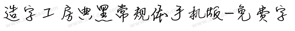 造字工房典黑常规体手机版字体转换