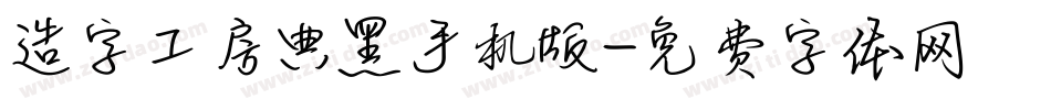 造字工房典黑手机版字体转换
