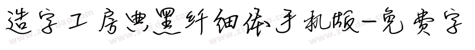 造字工房典黑纤细体手机版字体转换