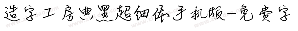 造字工房典黑超细体手机版字体转换