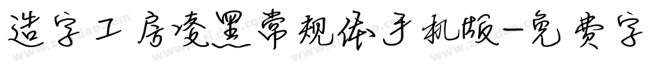 造字工房凌黑常规体手机版字体转换