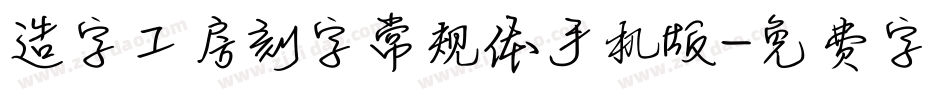 造字工房刻字常规体手机版字体转换