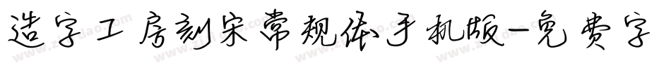 造字工房刻宋常规体手机版字体转换