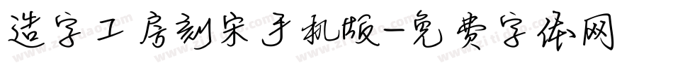 造字工房刻宋手机版字体转换