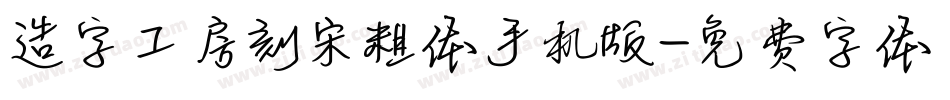 造字工房刻宋粗体手机版字体转换