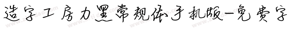 造字工房力黑常规体手机版字体转换