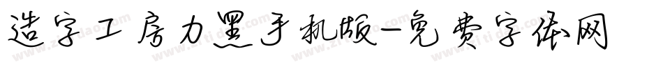 造字工房力黑手机版字体转换