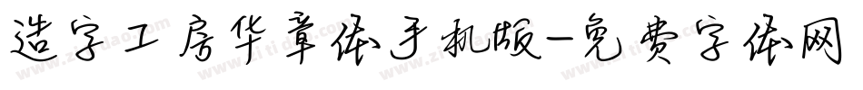 造字工房华章体手机版字体转换