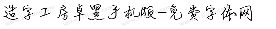 造字工房卓黑手机版字体转换