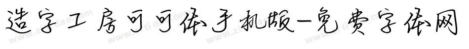 造字工房可可体手机版字体转换