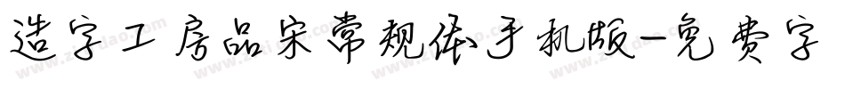 造字工房品宋常规体手机版字体转换