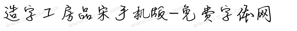 造字工房品宋手机版字体转换