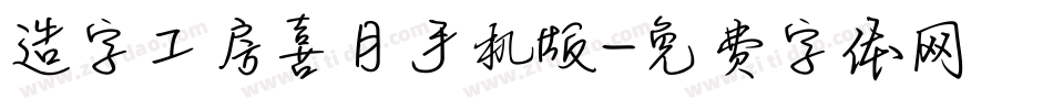 造字工房喜月手机版字体转换