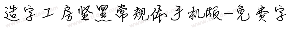造字工房坚黑常规体手机版字体转换