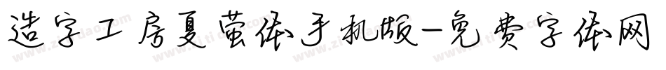 造字工房夏萤体手机版字体转换