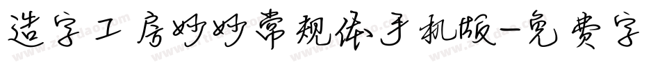 造字工房妙妙常规体手机版字体转换