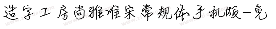 造字工房尚雅准宋常规体手机版字体转换