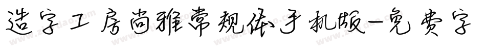 造字工房尚雅常规体手机版字体转换