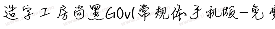 造字工房尚黑G0v1常规体手机版字体转换