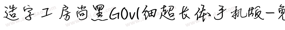 造字工房尚黑G0v1细超长体手机版字体转换