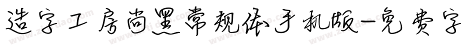 造字工房尚黑常规体手机版字体转换
